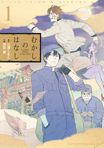 むかしのはなし（１）の表紙