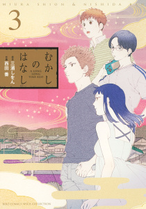 むかしのはなし（３）,raw