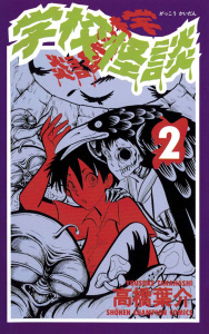 新刊【無料漫画】【期間限定　無料お試し版　閲覧期限2026年10月28日】学校怪談（2）raw,無料,高橋葉介,秋田書店