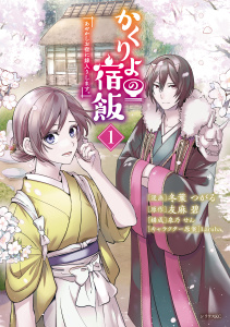 新刊【無料漫画】【期間限定　無料お試し版　閲覧期限2026年10月28日】かくりよの宿飯　あやかしお宿に嫁入りします。（１）raw,無料,友麻碧（原作）,泉乃せん（構成）,Laruha,冬葉つがる（著）,講談社