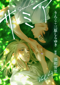 新刊【漫画】サミア vol.4,raw,無料,三原しらゆき,りんこ,須和雪里,コスミック出版