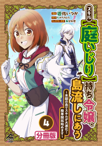 新刊【少年・青年漫画】【分冊版】スキル【庭いじり】持ち令嬢、島流しにあう　～未開の島でスキルが大進化！　簡単開拓始めます～ 第4話raw,無料,原作／たかたちひろ,麻谷知世,遊佐いつか,フロンティアワークス
