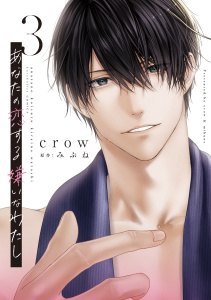 新刊【TL漫画】あなたの恋する 嫌いなわたし 3【電子限定漫画付き】,raw,無料,みぶね,crow,ブライト出版