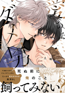 新刊【BL漫画】一寸先は、愛あるダメ男【電子限定漫画付き】,raw,無料,土味れど,ブライト出版