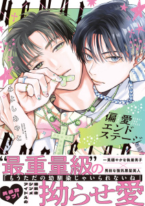 新刊【BL漫画】偏愛エンドステージ【電子限定漫画付き】,raw,無料,みよしあやと,ブライト出版