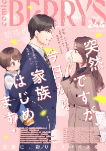 新刊【漫画】comic Berry's vol.244,raw,無料,comic Berry's編集部（著）,スターツ出版