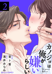 新刊【漫画】カノジョは俺が嫌いらしい2巻raw,無料,滝井みらん（原作）,宮ト青（作画）,スターツ出版