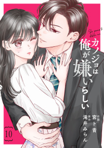 新刊【漫画】comic Berry's カノジョは俺が嫌いらしい（分冊版）10話raw,無料,滝井みらん（原作）,宮ト青（作画）,スターツ出版