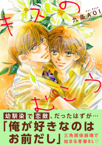 新刊【BL漫画】キスのむこう【電子単行本版】,raw,無料,九条AOI,秋水社ORIGINAL