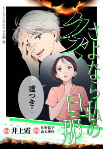新刊【漫画】さよなら私のクズ旦那　プチキス（23）raw,無料,井上霞（著）,山本理沙（原案）,佐野倫子（原案）,講談社