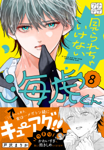 新刊【漫画】見られちゃいけない海虎くん　プチデザ（８）,raw,無料,戸沢まりか（著）,講談社