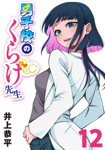 新刊【漫画】男子校のくらげ先生(話売り)　#12,raw,無料,井上恭平,秋田書店