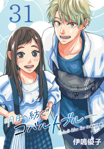 新刊【漫画】明日へ紡ぐコバルトブルー(話売り)　#31,raw,無料,伊鳴優子,秋田書店