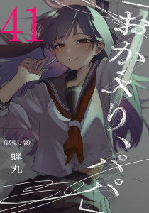 新刊【少年・青年漫画】「おかえり、パパ」(話売り)　#41,raw,無料,蝉丸,秋田書店