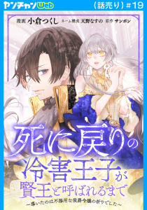 新刊【漫画】死に戻りの冷害王子が賢王と呼ばれるまで～導いたのは不器用な侯爵令嬢の祈りでした～(話売り)　#19,raw,無料,天野なすの,小倉つくし,サンボン,秋田書店