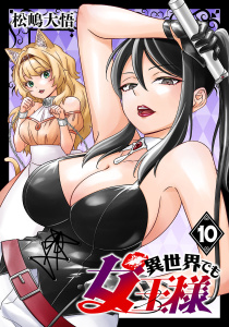 新刊【漫画】異世界でも女王様(話売り)　#10,raw,無料,松嶋大悟,秋田書店