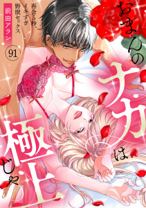 新刊【TL漫画】「おまんのナカは極上じゃ」 再会5秒、イキすぎ野獣セックス(91),raw,無料,前田アラン（著）,CLLENN