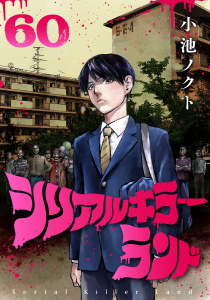 新刊【少年・青年漫画】シリアルキラーランド(話売り)　#60,raw,無料,小池ノクト,秋田書店