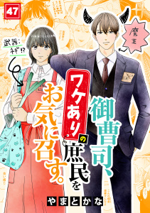 新刊【漫画】御曹司、ワケありの庶民をお気に召す。(47),raw,無料,やまとかな（著）,CLLENN