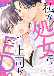 新刊【漫画】私が処女で、上司がED。５,raw,無料,琴里奏,ファンギルド