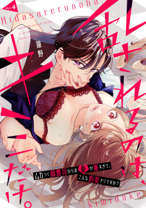 新刊【TL漫画】乱されるのは、キミだけ。 ムカつく御曹司からの愛が重すぎて、こんな豹変アリですか？ act.4,raw,無料,蓮野,メディアソフト