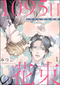 【期間限定　無料お試し版　閲覧期限2026年10月29日】1095日の花束（分冊版） 【第1話】の表紙