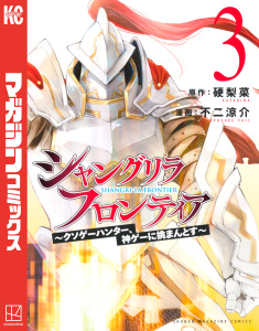 新刊【無料漫画】【期間限定　無料お試し版　閲覧期限2026年10月29日】シャングリラ・フロンティア　～クソゲーハンター、神ゲーに挑まんとす～（３）raw,無料,不二涼介（著）,硬梨菜（原作）,講談社