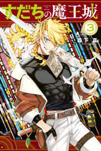 新刊【無料漫画】【期間限定　無料お試し版　閲覧期限2026年10月29日】すだちの魔王城（３）raw,無料,森下真（著）,講談社