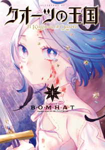 新刊【少年・青年無料漫画】【期間限定　無料お試し版　閲覧期限2026年10月29日】クオーツの王国（１）raw,無料,ＢＯＭＨＡＴ（著）,講談社