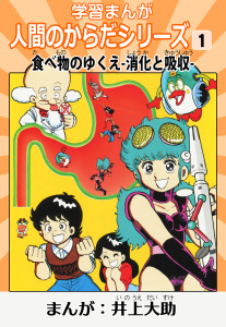 【期間限定　無料お試し版　閲覧期限2026年10月31日】学習漫画「人間のからだシリーズ」 1 食べ物のゆくえ-消化と吸収-（ハーパーコリンズ・ジャパン×アルト出版）の表紙