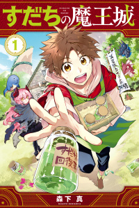 【期間限定　無料お試し版　閲覧期限2026年10月29日】すだちの魔王城（１）の表紙