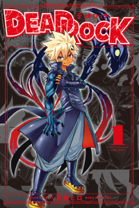 【期間限定　無料お試し版　閲覧期限2026年10月29日】ＤＥＡＤ　ＲＯＣＫ（１）の表紙