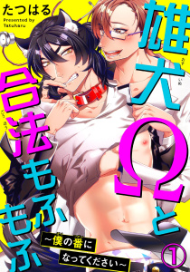 新刊【BL無料漫画】【期間限定　無料お試し版　閲覧期限2026年10月29日】雄犬Ωと合法もふもふ～僕の番になってください～ 1raw,無料,たつはる,秋水社ORIGINAL