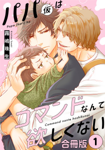 新刊【BL無料漫画】【期間限定　無料お試し版　閲覧期限2026年10月29日】パパ(仮)はコマンドなんて欲しくない【合冊版】1raw,無料,霧嶋珠生,秋水社ORIGINAL
