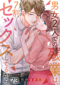 新刊【漫画】【フルカラー】男女２人での残業は、７割セックスしてるから（73）raw,無料,竹中ゆかり,wwwave comics