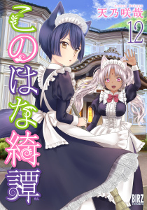 このはな綺譚 (12) 【電子限定おまけ付き】無料マンガ表紙,raw