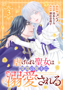 新刊【漫画】虐げられ聖女は深淵の魔王に溺愛される （3）,raw,無料,朝比奈萌子,コンノ,清水セイカ,Amazia