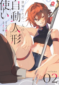新刊【漫画】世界でただ一人の自動人形『ドール』使い （2）,raw,無料,日之影ソラ,まつ春,Amazia