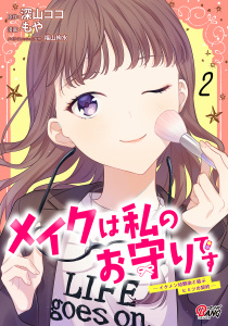 新刊【漫画】メイクは私のお守りです ―イケメン幼馴染と結ぶ ヒミツの契約― （2）,raw,無料,深山ココ,福山絢水,もや,Amazia