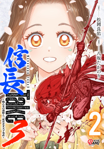 新刊【少年・青年漫画】信長Take3～戦乙女の濃姫と三度めざす天下布武～ （2）,raw,無料,八坂たかのり,松岡良佑,Amazia