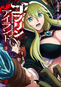 新刊【少年・青年漫画】ゴブリンアイランド （3）,raw,無料,しきシキ,埃太郎,Amazia