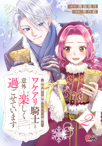 新刊【漫画】婚約者を寝取られたお陰で、ワケアリ騎士と意外と楽しく過ごせています （2）,raw,無料,華乃都,潮海璃月,Amazia