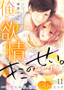 新刊【TL漫画】俺が欲情するのはキミのせい。一目惚れのち、相性120％エッチ１１,raw,無料,南雲ジュリ（著）,モバイルメディアリサーチ