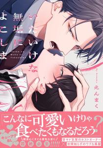 新刊【BL漫画】いたいけな無垢によこしま【電子限定描き下ろし付き】,raw,無料,えんまく,ジュリアンパブリッシング