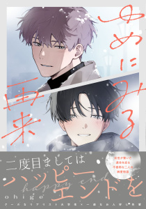 新刊【BL漫画】ゆめにみる再来【電子限定描き下ろし付き】,raw,無料,ohige,ジュリアンパブリッシング