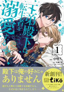 新刊【漫画】王弟殿下は転生者を溺愛する（１）【電子限定特典付き】,raw,無料,中堕ち,すがはら竜,火崎勇,ジュリアンパブリッシング