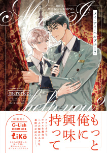 新刊【漫画】メイ・アイ・ヘルプユー？【電子限定特典付き】,raw,無料,merorico,ジュリアンパブリッシング