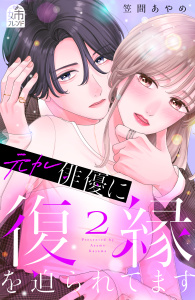 新刊【漫画】元カレ俳優に復縁を迫られてます（２）,raw,無料,笠間あやめ（著）,講談社