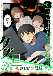新刊【漫画】さよなら私のクズ旦那（３）raw,無料,井上霞（著）,山本理沙（原案）,佐野倫子（原案）,講談社