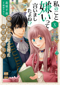 新刊【漫画】私のこと嫌いって言いましたよね！？変態公爵による困った溺愛結婚生活【単行本版】X【電子限定特典付き】,raw,無料,刺身ナカミ,北里千寿,秋水社ORIGINAL